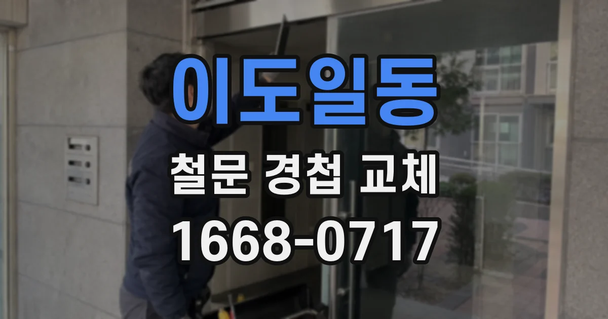 이도일동 철문 경첩 교체