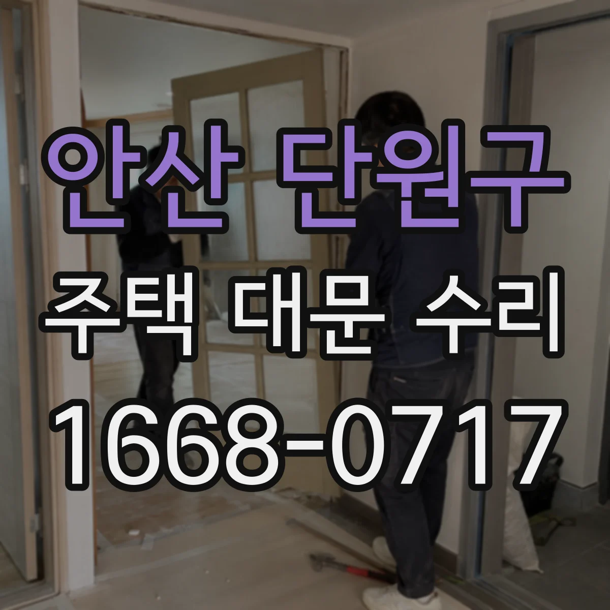 안산 단원구 주택 대문 수리
