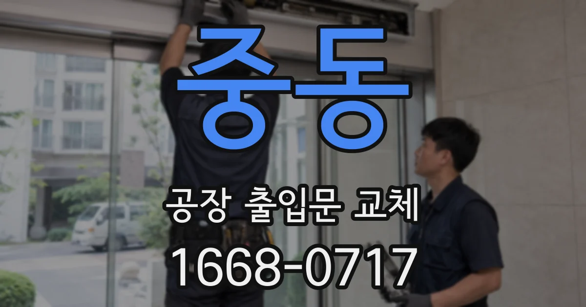 중동 공장 출입문 교체
