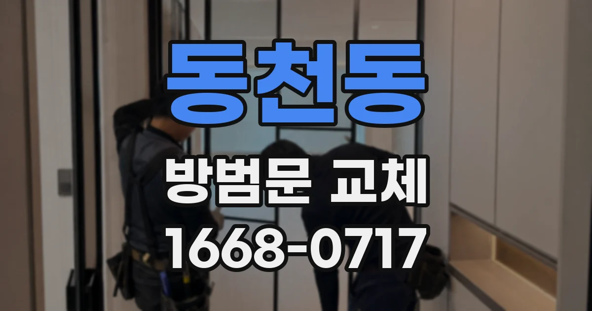 동천동 방범문 교체