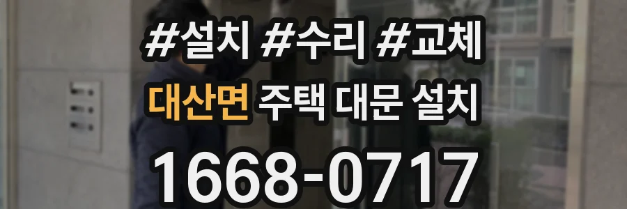 대산면 주택 대문 설치
