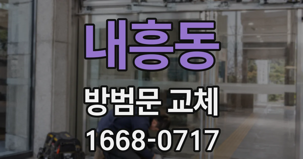 내흥동 방범문 교체