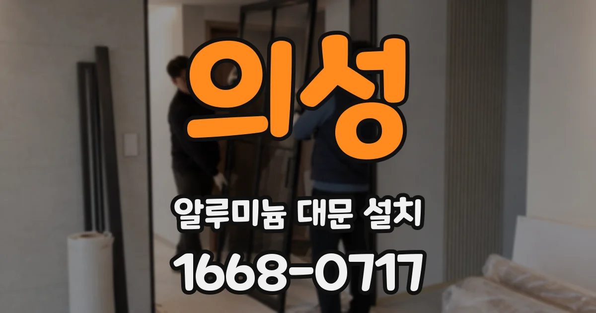의성 알루미늄 대문 설치