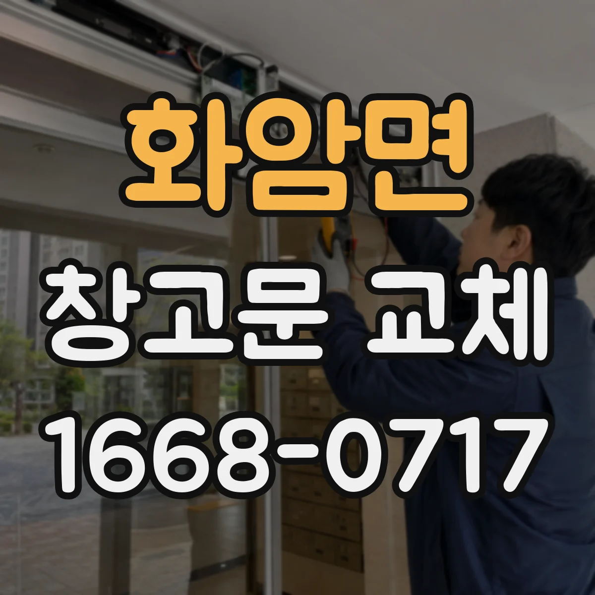 화암면 창고문 교체