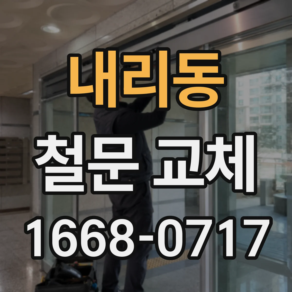 내리동 철문 교체