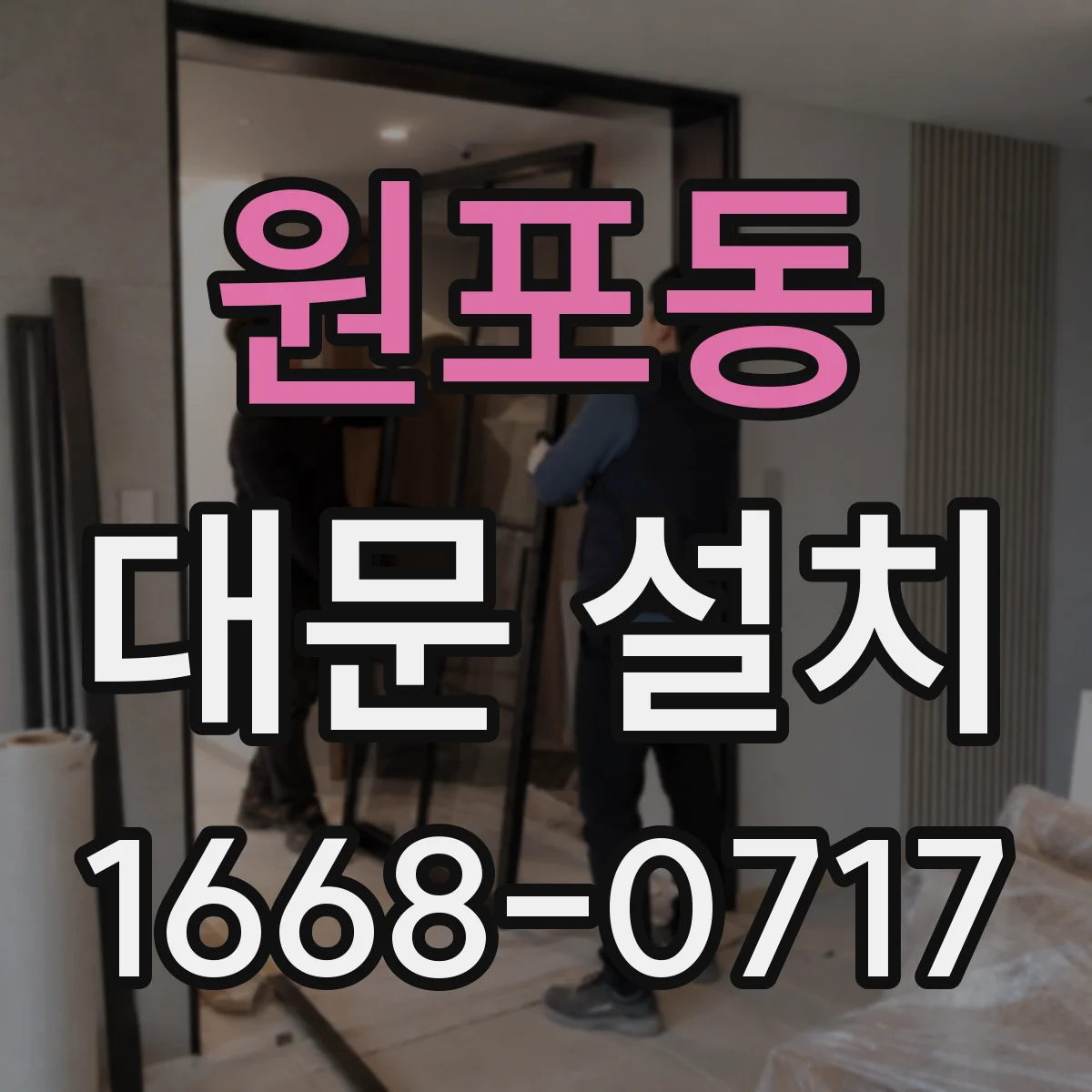 원포동 대문 설치