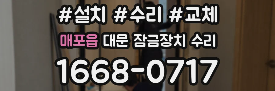 매포읍 대문 잠금장치 수리