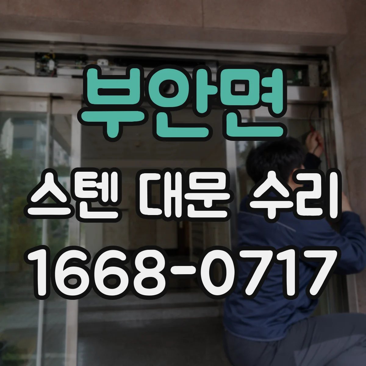 부안면 스텐 대문 수리