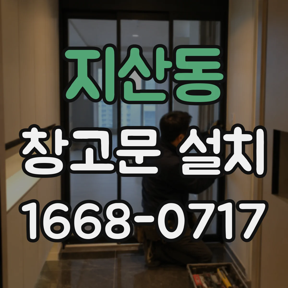 지산동 창고문 설치