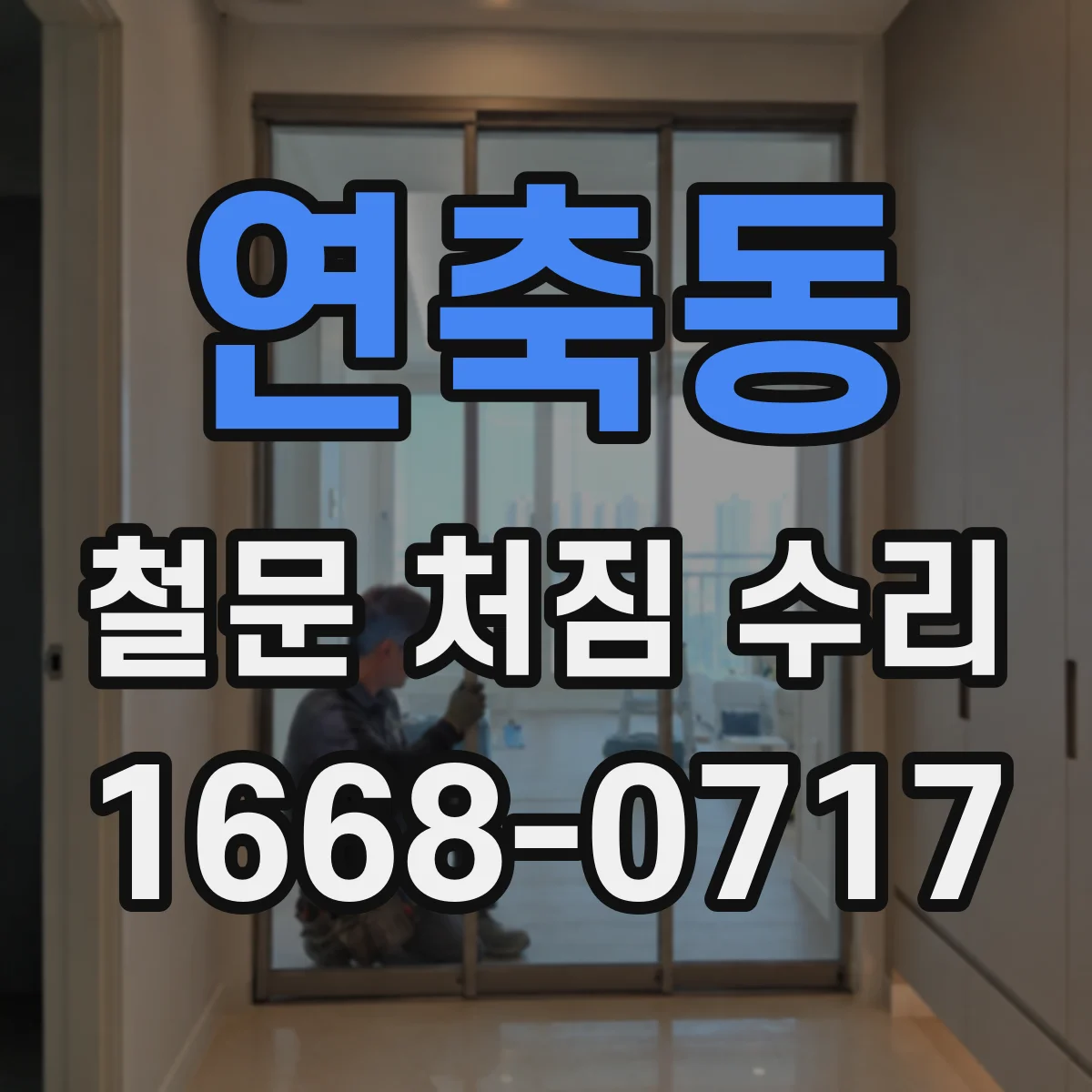 연축동 철문 처짐 수리