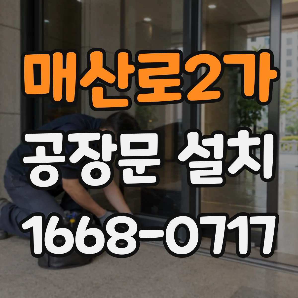 매산로2가 공장문 설치