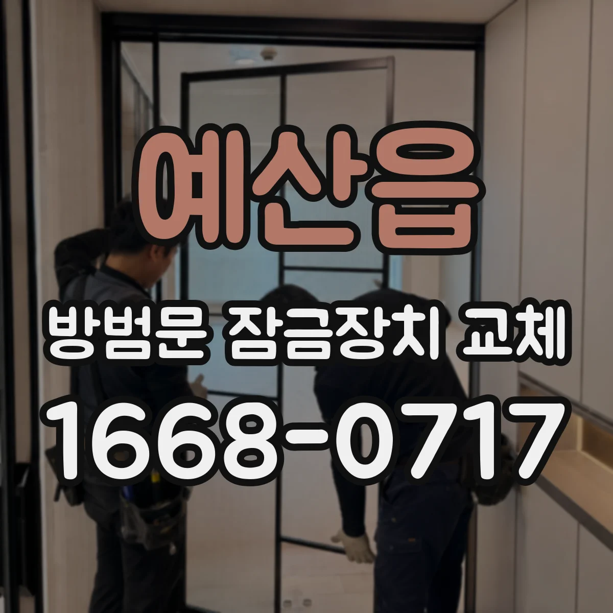 예산읍 방범문 잠금장치 교체