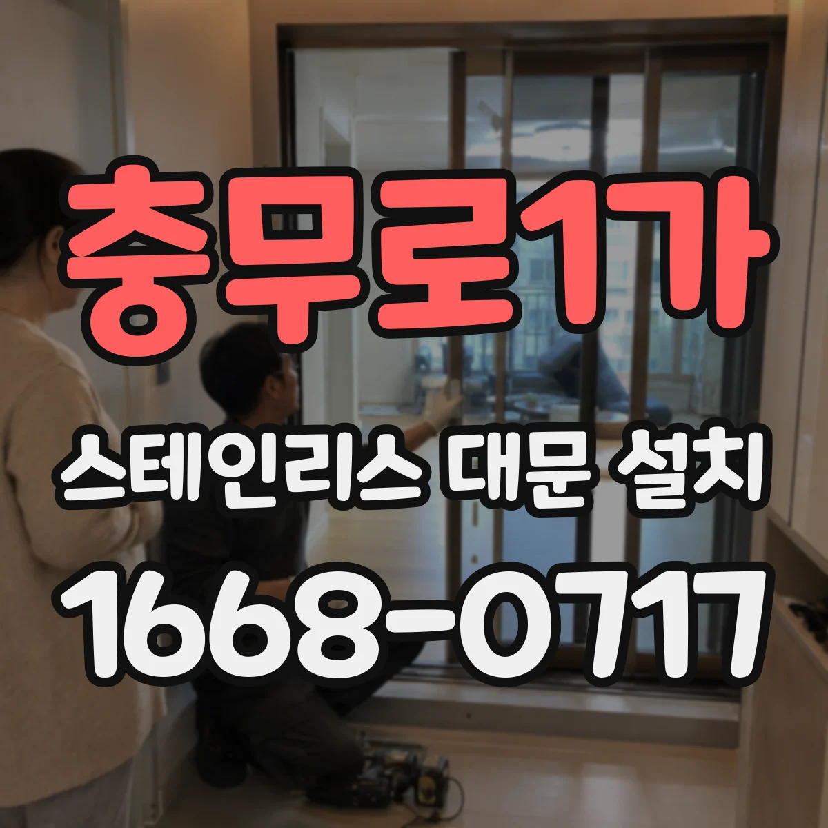 충무로1가 스테인리스 대문 설치