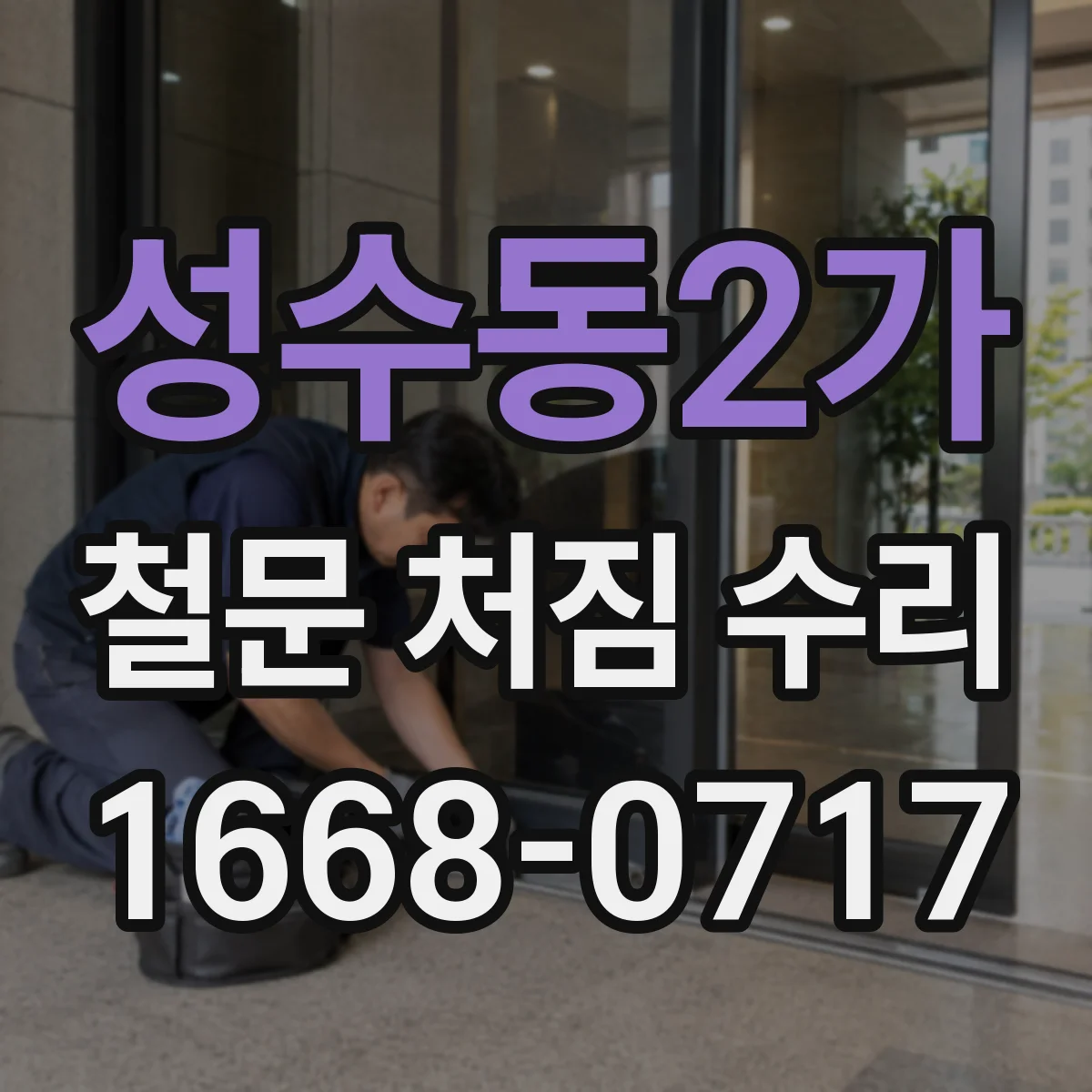 성수동2가 철문 처짐 수리