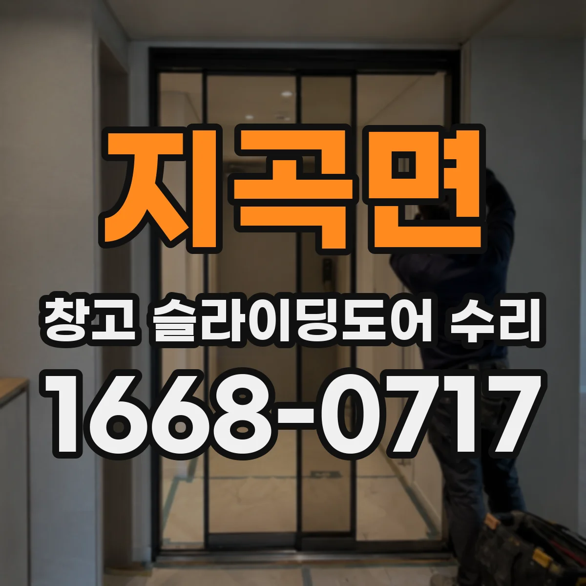 지곡면 창고 슬라이딩도어 수리