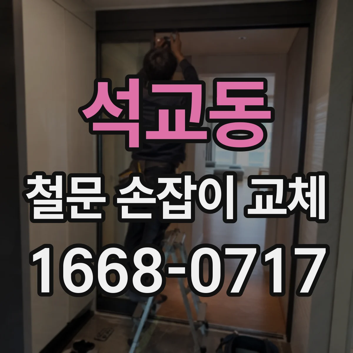 석교동 철문 손잡이 교체