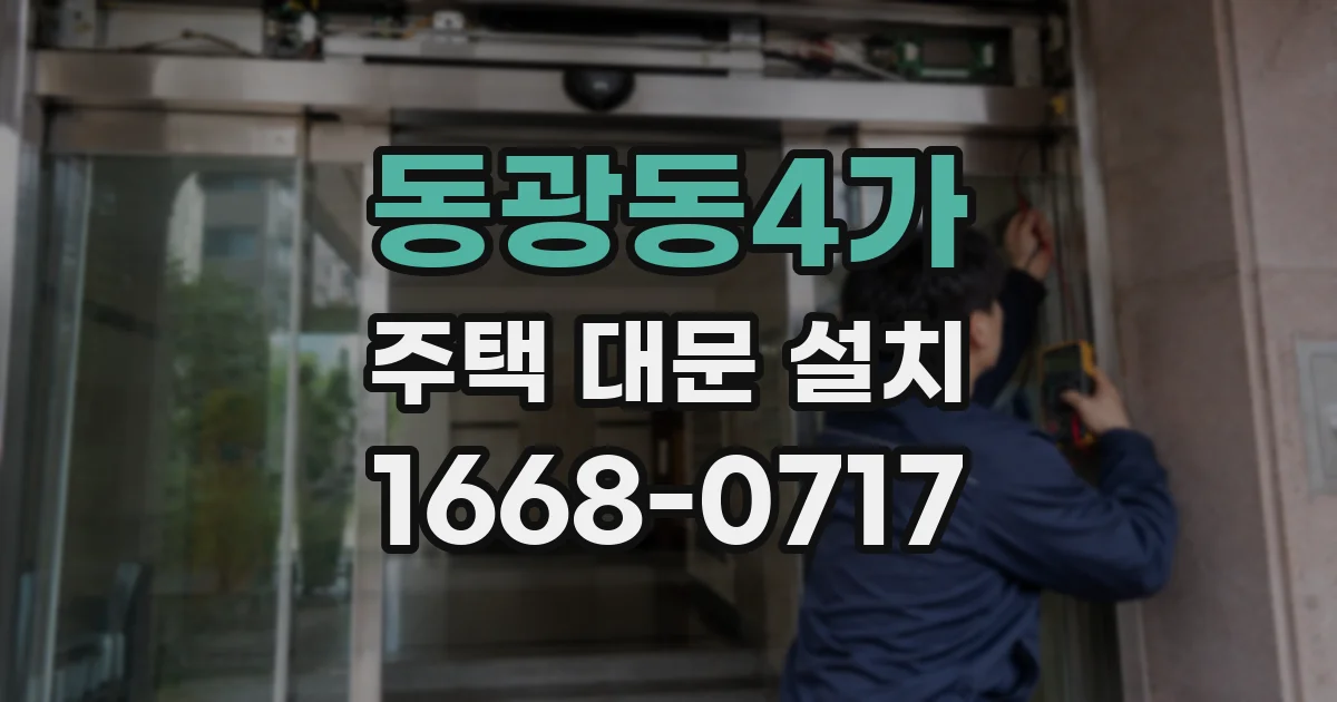 동광동4가 주택 대문 설치
