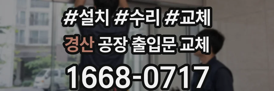 경산 공장 출입문 교체
