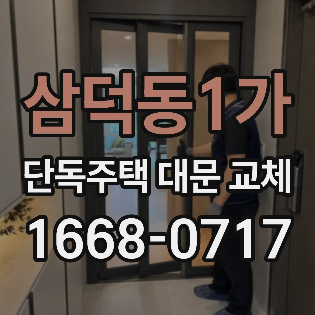 삼덕동1가 단독주택 대문 교체
