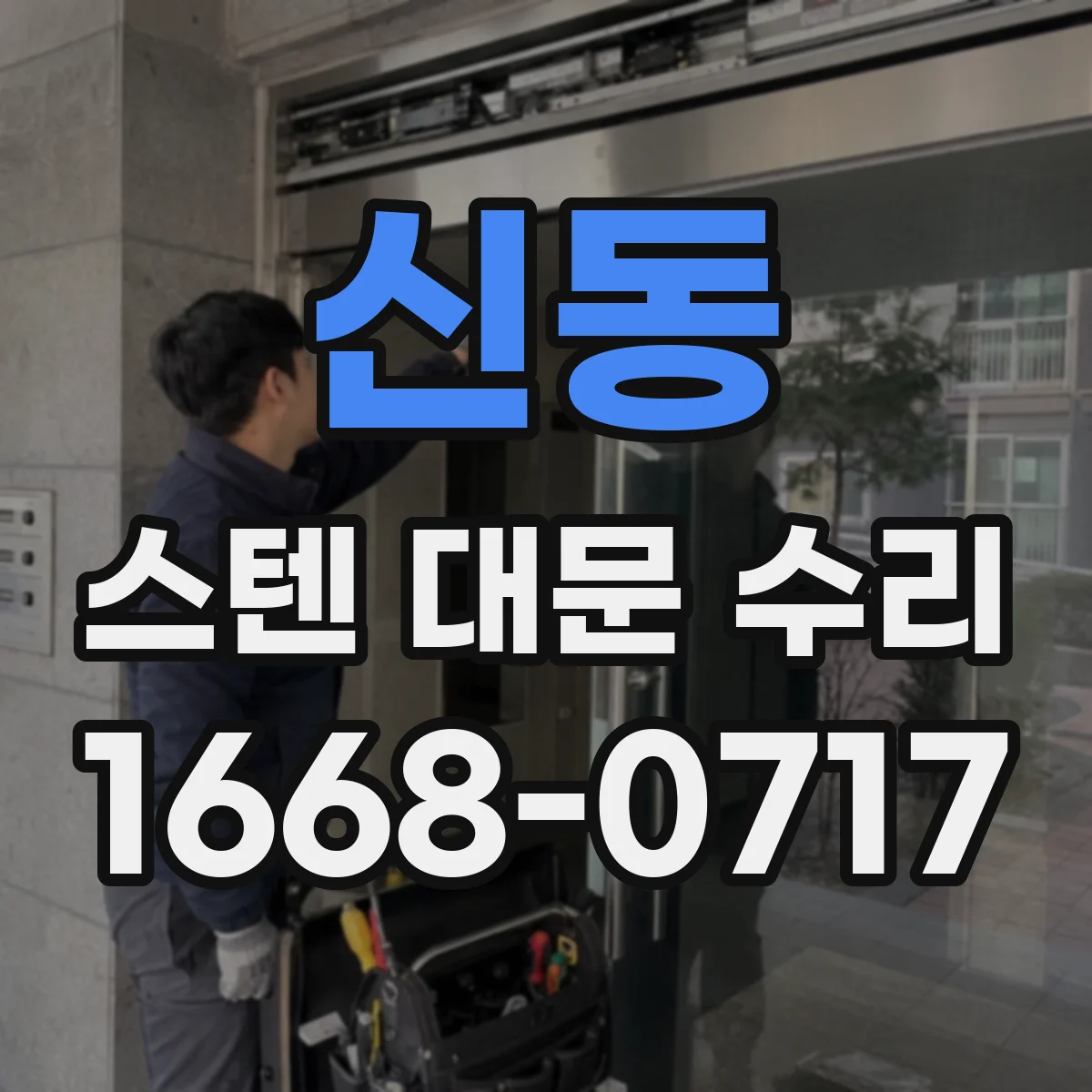 신동 스텐 대문 수리