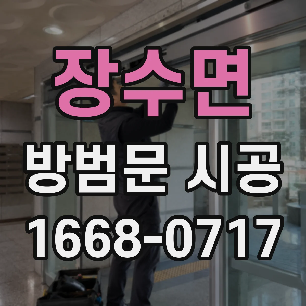 장수면 방범문 시공