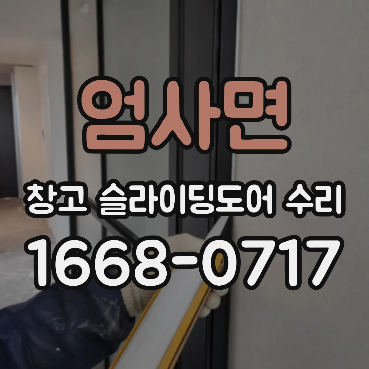 엄사면 창고 슬라이딩도어 수리