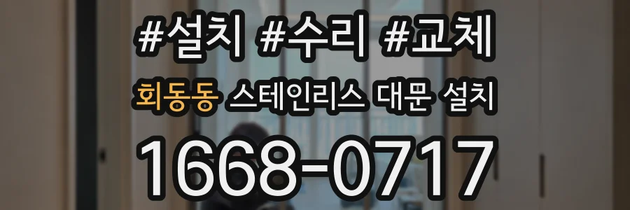 회동동 스테인리스 대문 설치