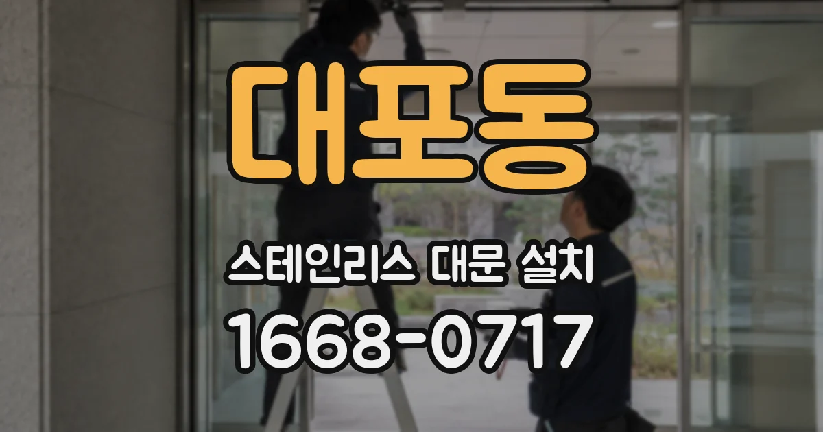 대포동 스테인리스 대문 설치