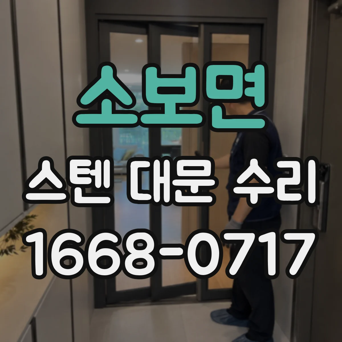 소보면 스텐 대문 수리