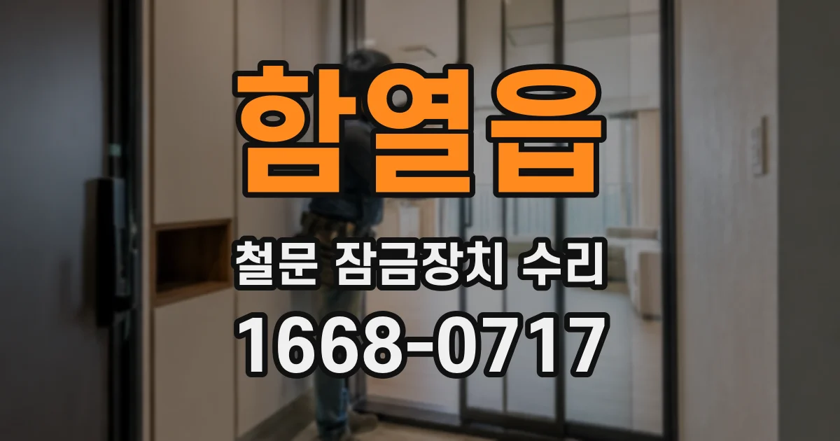 함열읍 철문 잠금장치 수리