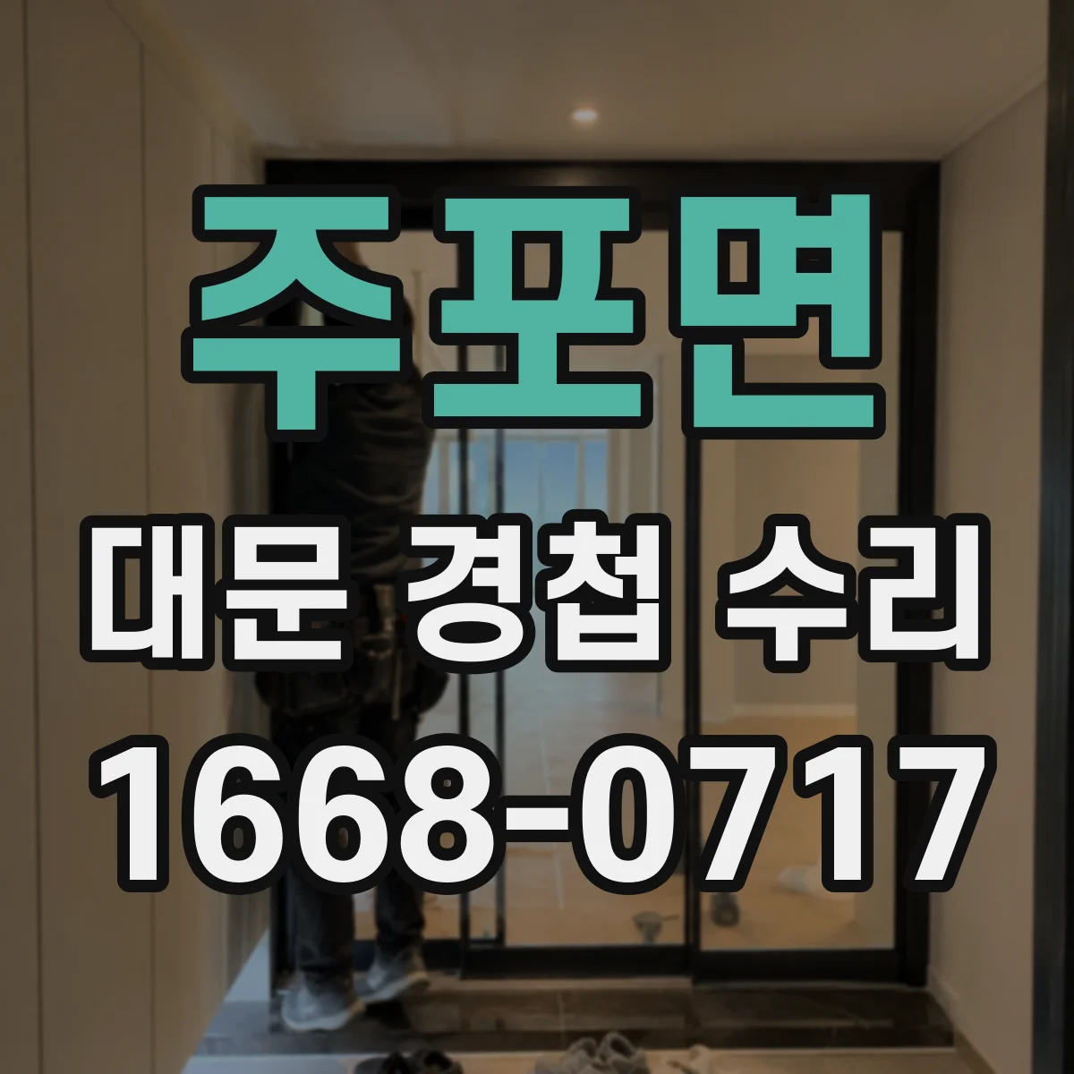 주포면 대문 경첩 수리