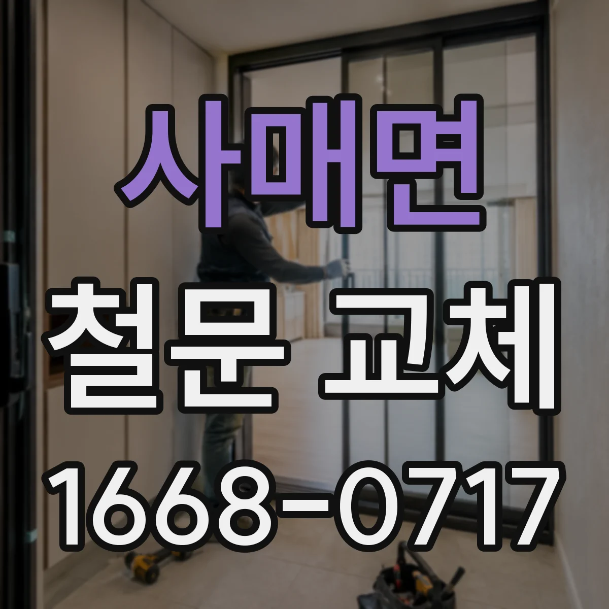 사매면 철문 교체