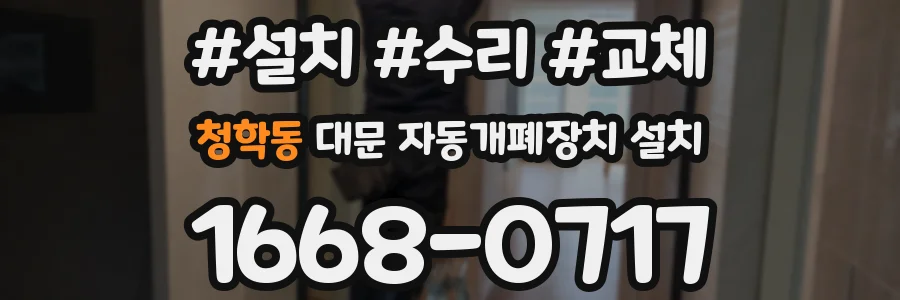 청학동 대문 자동개폐장치 설치