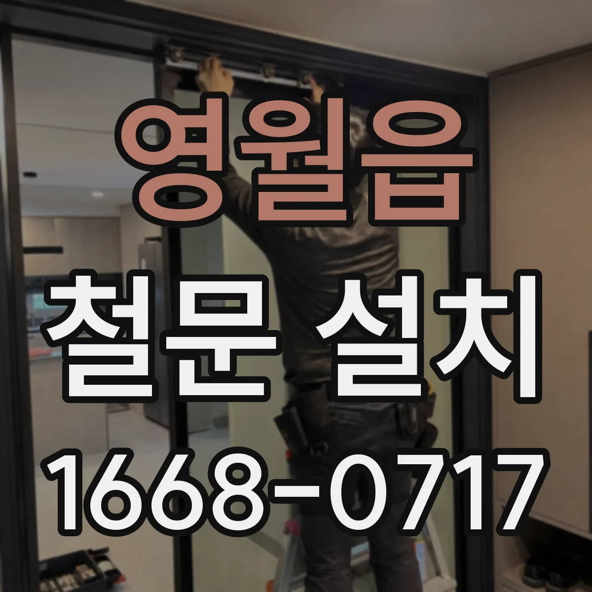 영월읍 철문 설치