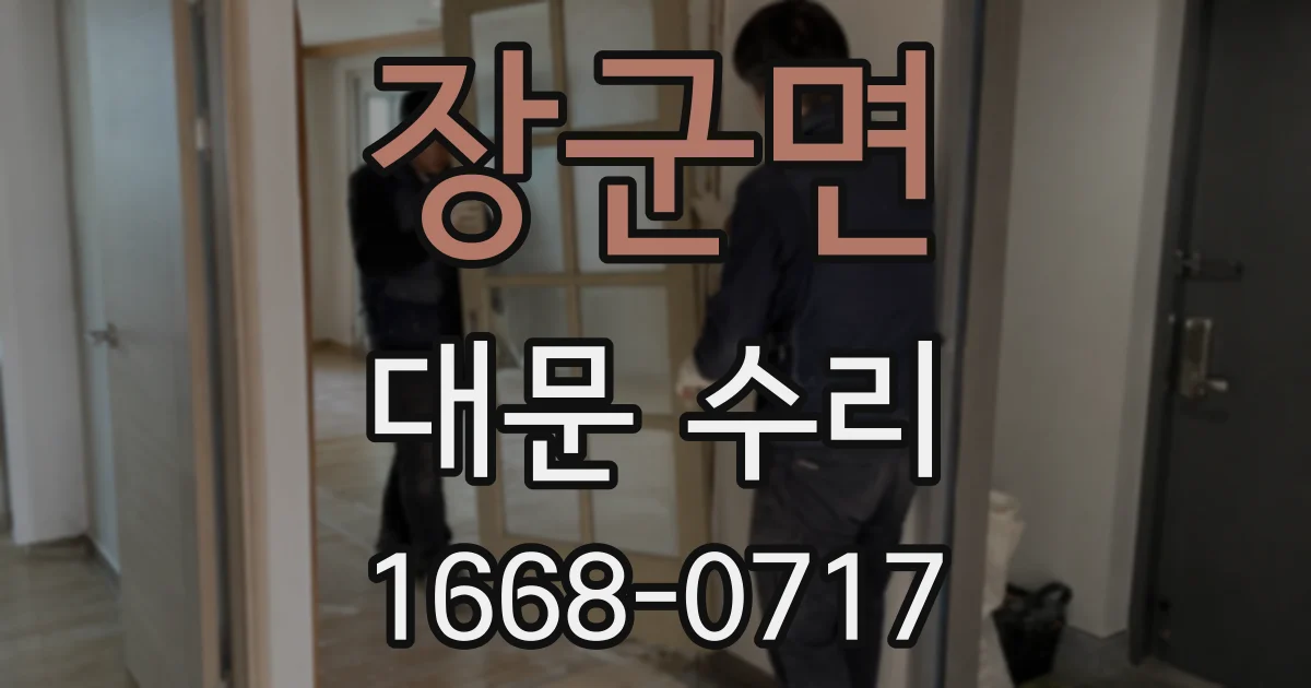 장군면 대문 수리