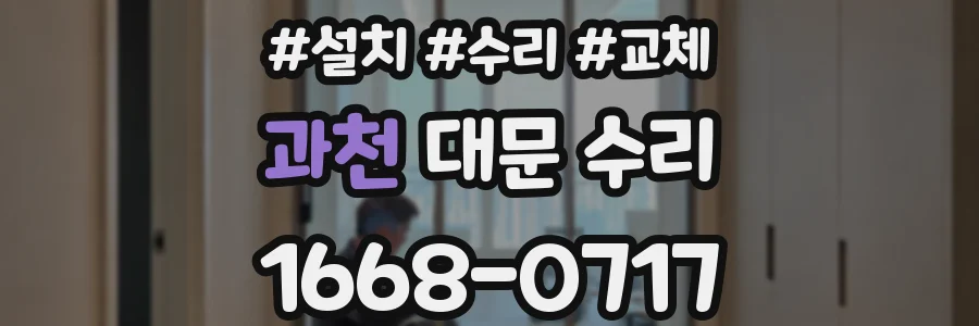 과천 대문 수리