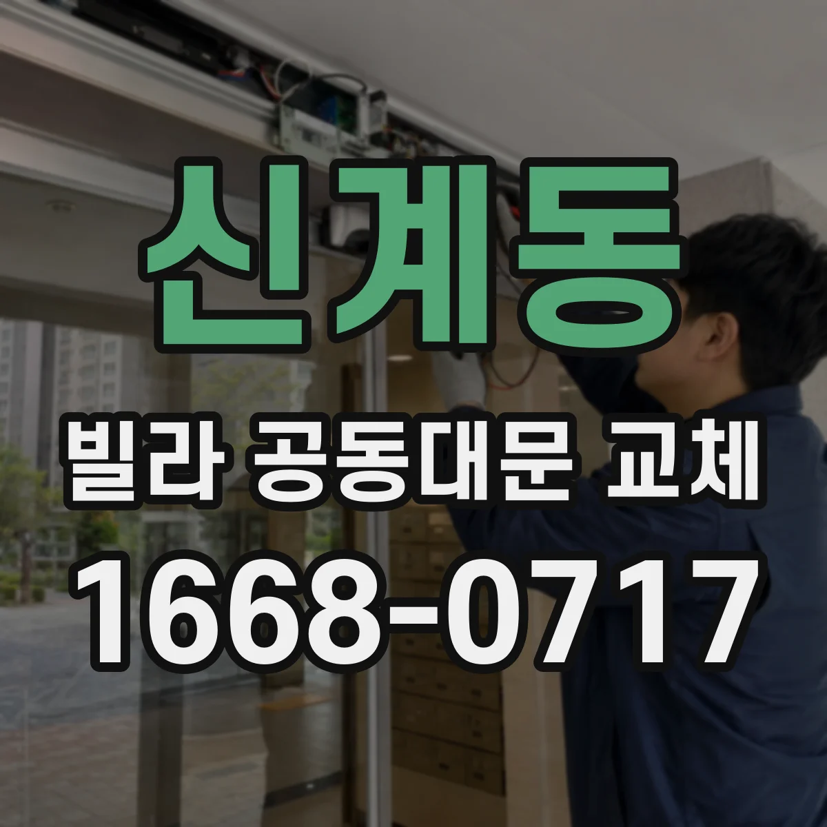 신계동 빌라 공동대문 교체
