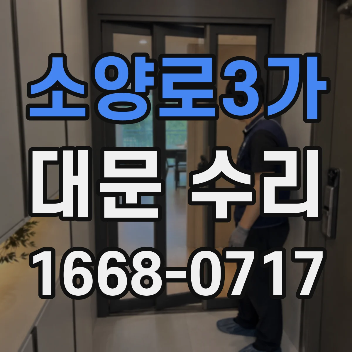 소양로3가 대문 수리