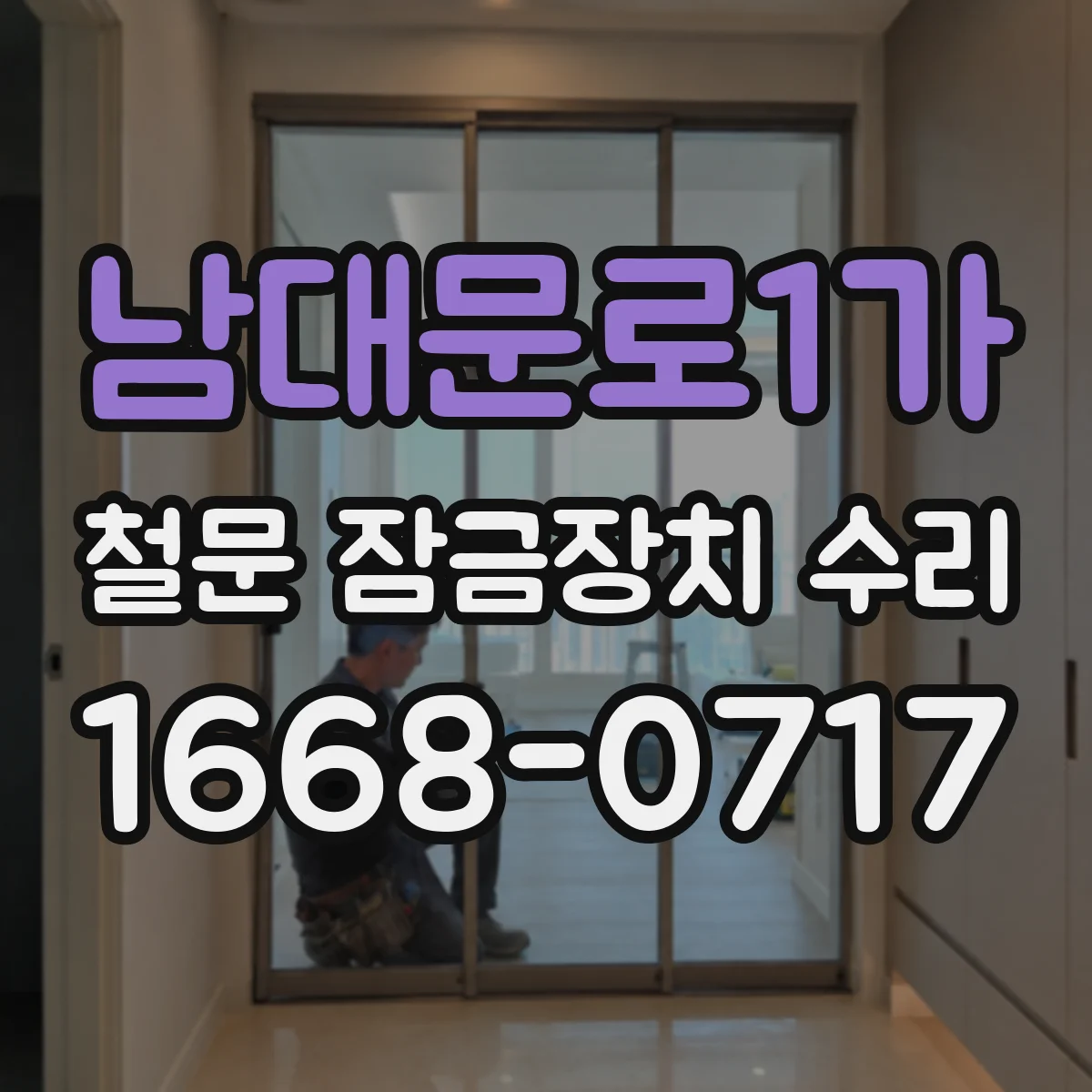 남대문로1가 철문 잠금장치 수리