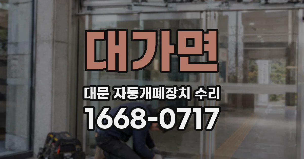 대가면 대문 자동개폐장치 수리
