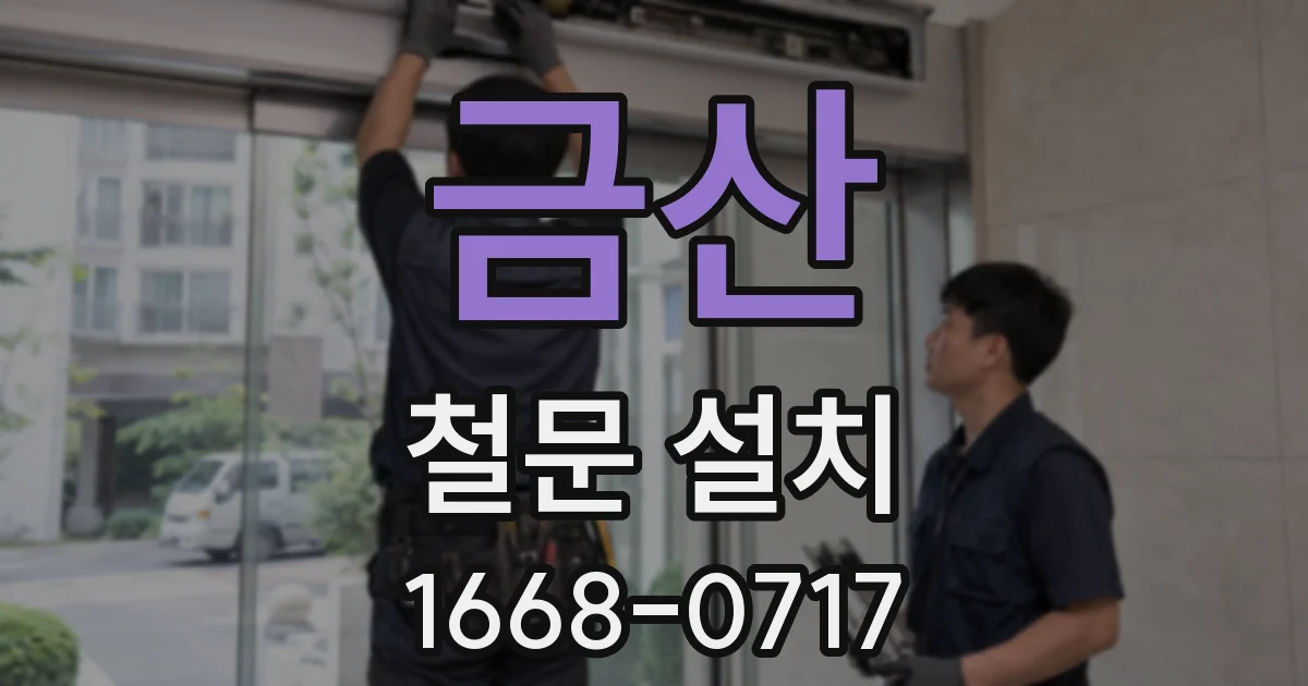 금산 철문 설치