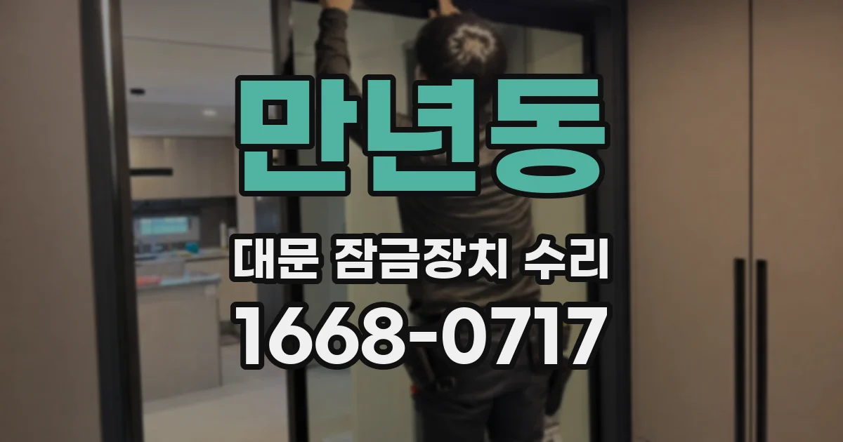만년동 대문 잠금장치 수리