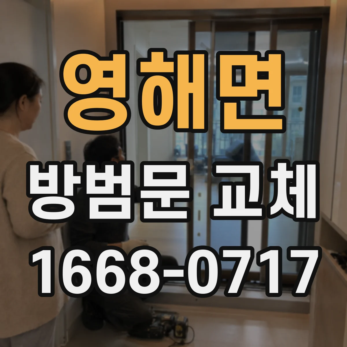 영해면 방범문 교체