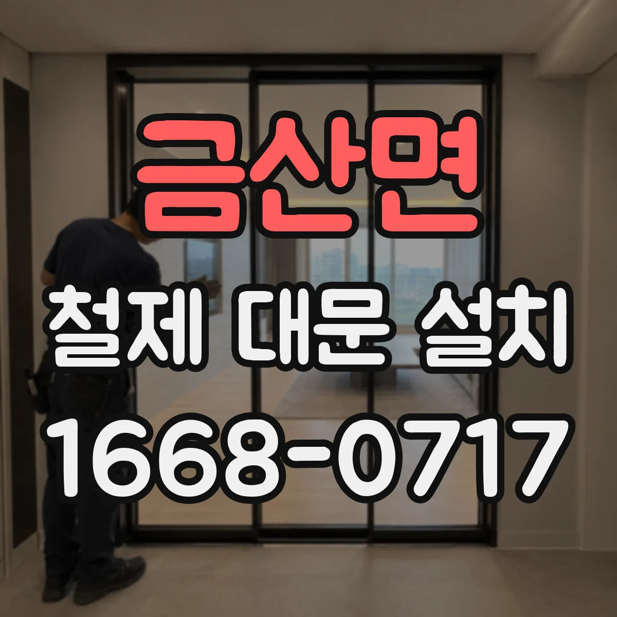 금산면 철제 대문 설치