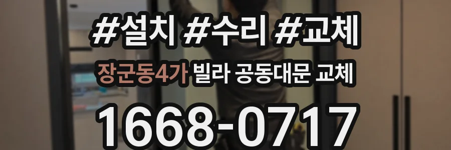 장군동4가 빌라 공동대문 교체