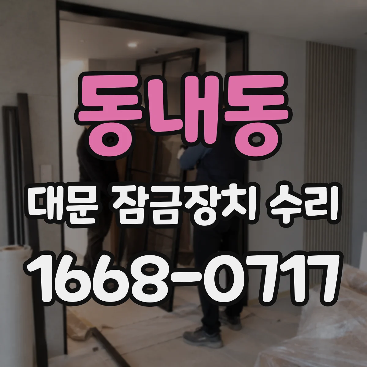동내동 대문 잠금장치 수리