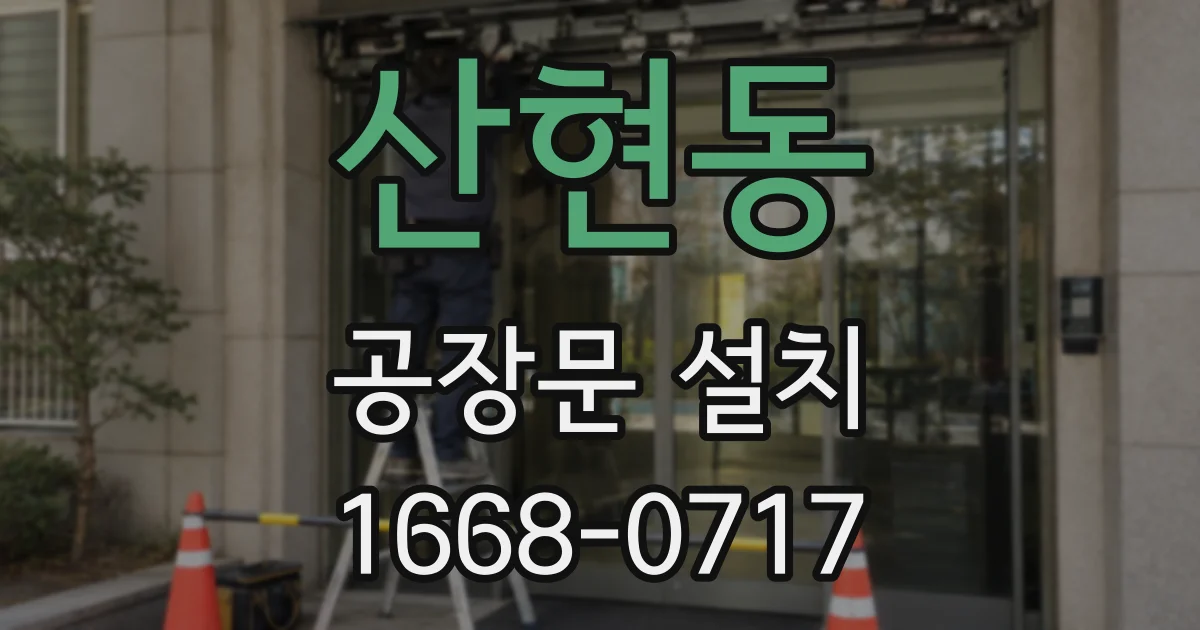 산현동 공장문 설치