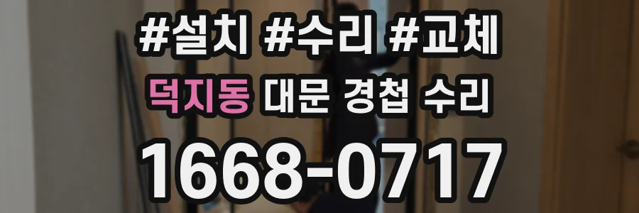 덕지동 대문 경첩 수리