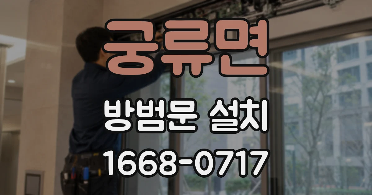 궁류면 방범문 설치
