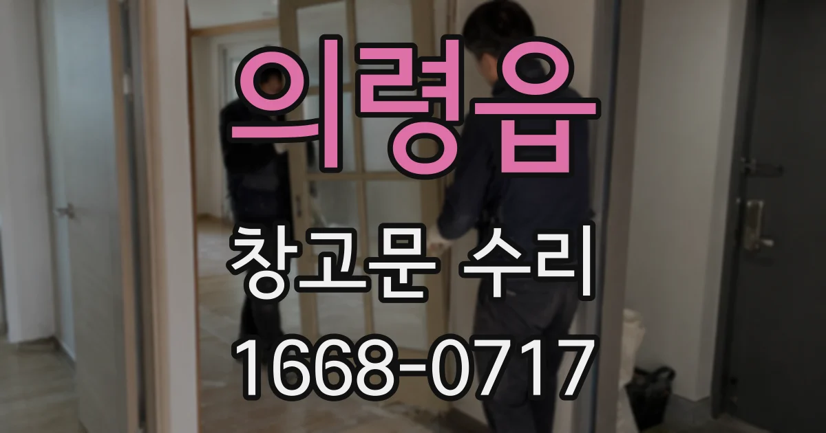 의령읍 창고문 수리